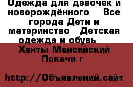 Одежда для девочек и новорождённого  - Все города Дети и материнство » Детская одежда и обувь   . Ханты-Мансийский,Покачи г.